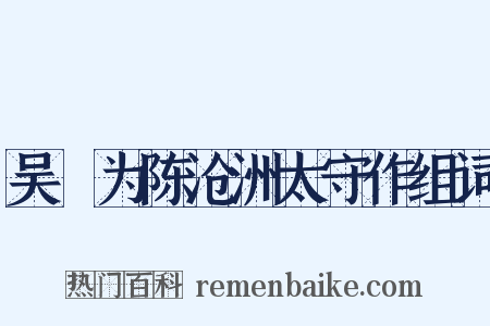 吴歈为陈沧洲太守作组词是什么意思的图片